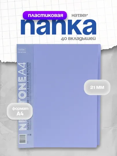 Папка пластиковая Premium Newtone Hatber, 40 вкладышей, А4 корешок, 21 мм 600 мкм, цвет лаванда