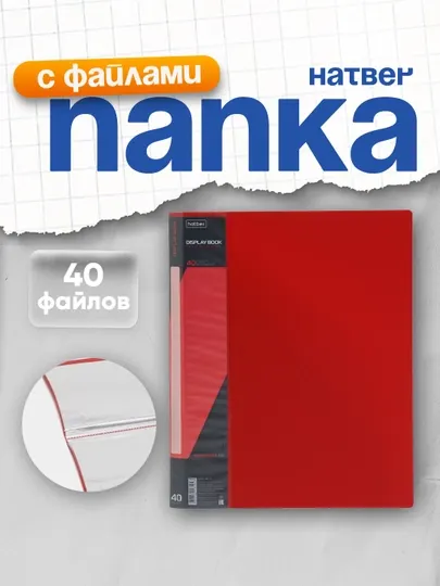 Папка пластиковая Standart Hatber, 40 вкладышей А4ф 21 мм 600мкм, цвет красный