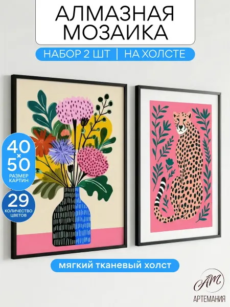 АртеМания Набор алмазной мозаики Постеры 2в1 40х50см