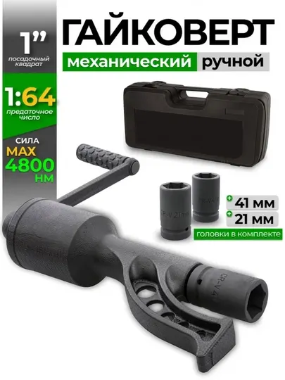 Гайковерт ручной мясорубка, с торцевой головкой 41 мм И 21 мм 4800Н/м / TM-6058