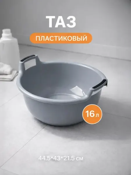 Тазик пластиковый с ручками, 16 л, 44,5*43*21,5 см