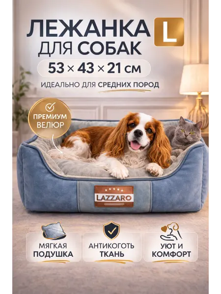 Lazzaro Диван L лежак для собак и кошек Кант 53*43*21 см