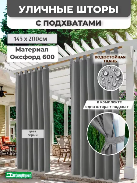 ЮгСпецМаркет Уличная штора на петлях 2х1,45 Оксфорд 600 серая