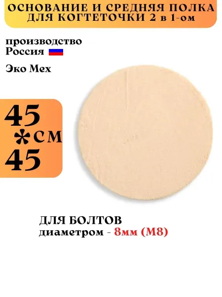 Koshkin Основание и средняя полка 2в1 для когтеточки 45 см