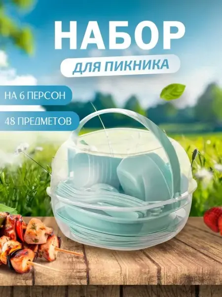 21 Bek Набор пластиковой посуды для пикника (48 пр)