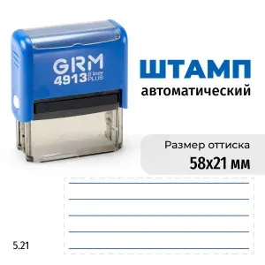 Штамп с линейками для вписывания на автоматической оснастке GRM 4913 Плюс Plus. Размер 58х21 мм. Шаблон 5.21