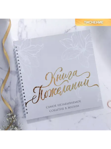 Светлый Праздник Книга свадебных пожеланий 21,5 х 21 см