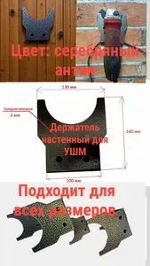 Держатель для УШМ (болгарки), цвет: серебряный антик