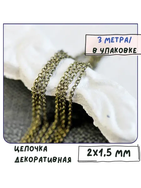 Кафебижу Цепь декоративная 2х1,5х0,5 мм античная бронза