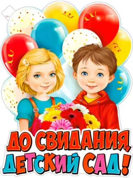 Палон Плакат До свидания, детский сад