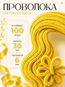 Синельная проволока для рукоделия. Шиниловые палочки Набор 100 шт. Желтый