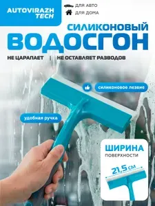 Водосгон для автомобиля 21,5 см AUTOVIRAZH / Водосгон силиконовый для окон и зеркал