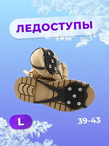 21 Bek Ледоступы на обувь 5 шипов