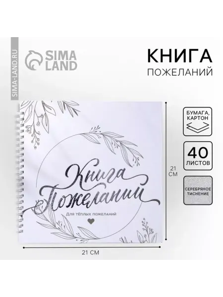 In Mother's Hands Книга пожеланий на свадьбу 21,5 х 21 см на пружине