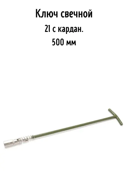 ДЕЛО ТЕХНИКИ Ключ свечной 21 с карданом 500 мм