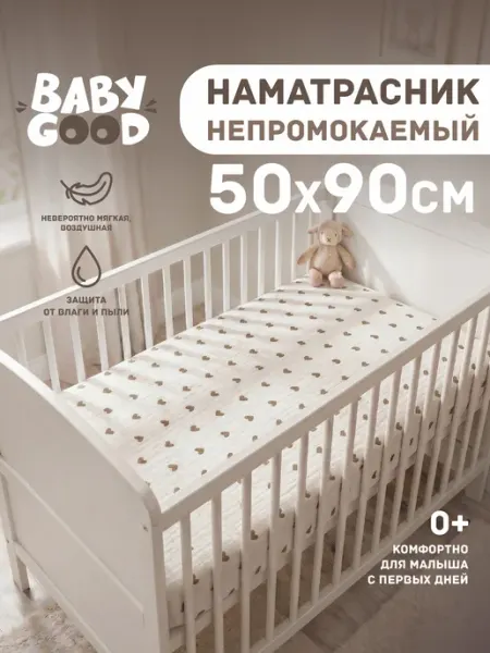 BabyGood Наматрасник непромокаемый детский 50x90 см 2в1 Муслин+ПУ