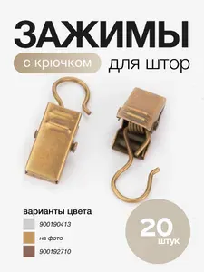 Зажим для штор металлический 20 шт антик