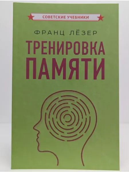 Советские учебники Тренировка памяти