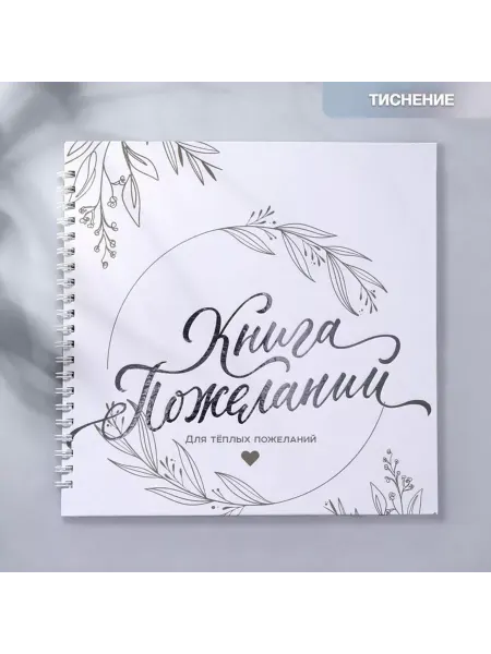 Страна Карнавалия Книга пожеланий "Для тёплых пожеланий", 21,5х21см