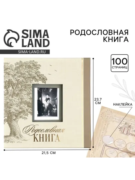 Домный Родословная книга с рамкой для фото 21.5х23.7 см