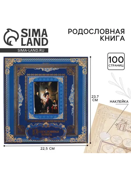 Нимай Нитай Родословная книга с рамкой для фото 21.5х23.7 см