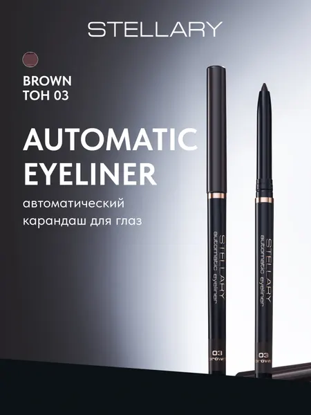 Automatic eyeliner Автоматический карандаш для глаз Stellary коричневый, ровный четкий контур, насыщенный стойкий цвет для макияжа глаз, тон 03, 0.28 г