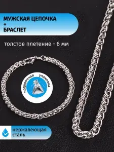 Цепочка мужская + браслет из нержавеющей стали /Стальная цепь на шею толщиной 6 мм длиной 55 см и на руку 21 см/Бижутерия для мужчин/Подарок мужчине, молодому человеку