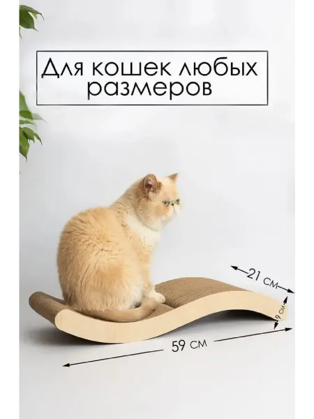 Зверье Мое Когтеточка-лежанка картонная Змейка, 59*21*9см
