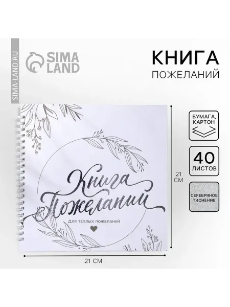 Страна Карнавалия Книга пожеланий на пружине 21,5x21 см Тёплые пожелания