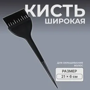 Кисть для окрашивания волос, 21 см х 6 см