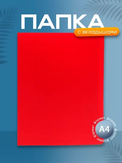 Папка с 60 вкладышами СТАММ А4, 21мм, 600мкм, пластик, красная