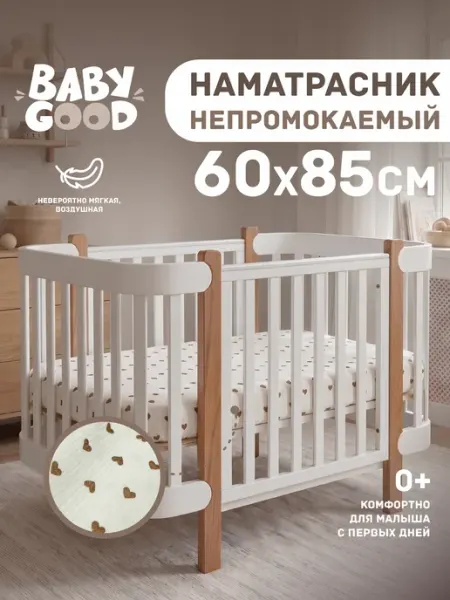 BabyGood Наматрасник непромокаемый детский 60х85 см Муслин+ПУ 2в1