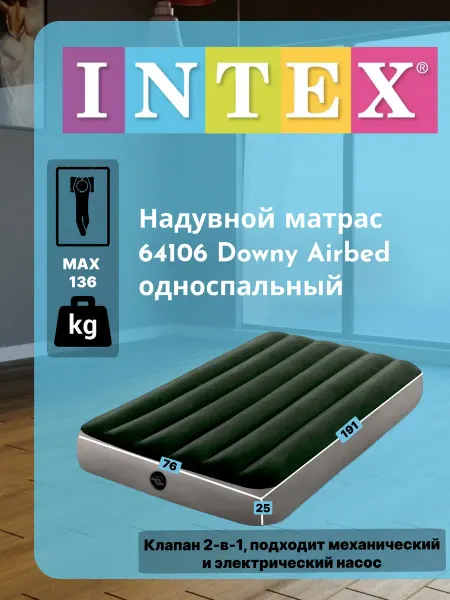 Intex Надувной матрас 64106 136кг без насоса клапан 2в1