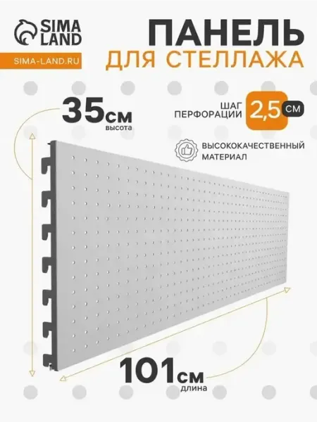 Удобная перфорированная панель для стеллажей