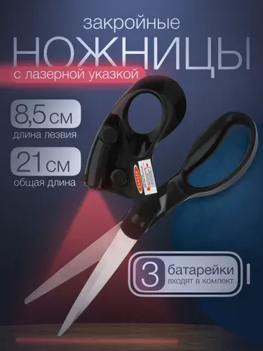 Ножницы закройные, с лазерной указкой, 8", 21 см, цвет чёрный