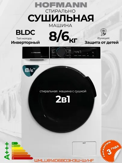 Стиральная + сушильная машина 2в1 Hofmann 8 и 10 кг