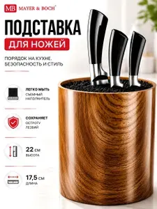 Подставка для кухонных ножей пластиковая 21.8 см Mayer&Boch с наполнителем/ Органайзер для столовых приборов
