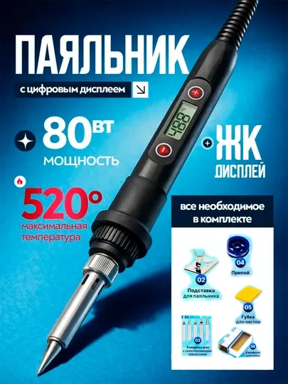 Паяльник 80Вт с регулировкой температуры, набор 21 предмет с мультиметром