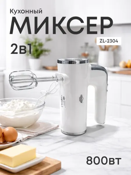 Ручной миксер 2в1 ZL-2304, кухонный миксер 800Вт