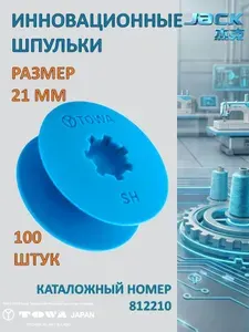 Шпульки для промышленной швейной машины пластиковые Jack стандартные 21мм (812210) набор 100 штук