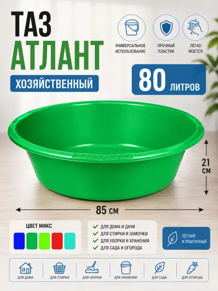 Таз хозяйственный 80 л 85 х 21 см пластик круглый АТЛАНТ