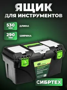Ящик для инструментов 21 , с органайзерами Сибртех, 90809