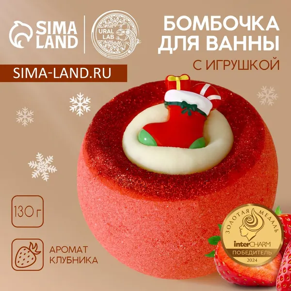 Бомбочка с игрушкой чистое счастье «Рождественский Носок», 130 г, Новый Год, 10665588