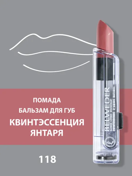 Помада-бальзам для губ квинтэссенция янтаря Belweder тон 118