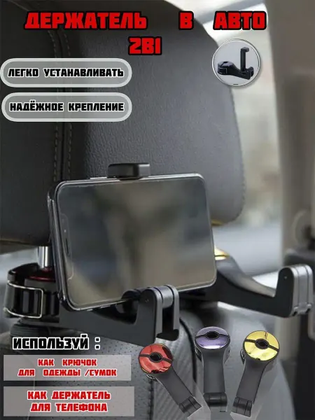 Em Accessories Крючок для автомобильного сидения 2В1