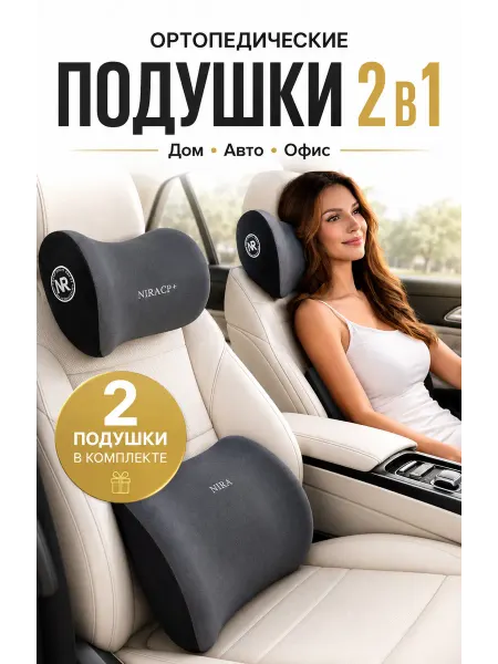 Nira Accessories Подушки в машину 2в1 для шеи и спины, эффект памяти