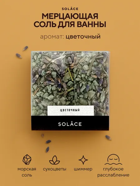 Мерцающая соль для ванны с шиммером и сухоцветами (150 г). Аромат Хлопок, цвет Серый (серебристый). Женский подарок