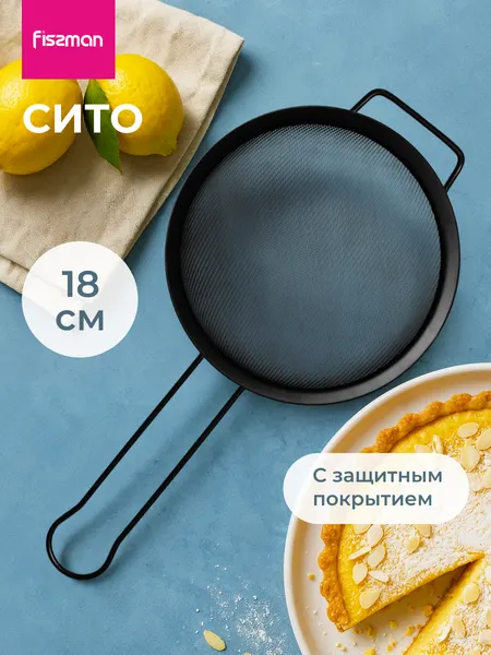 Сито металлическое черное с ручкой 18 см из нержавеющей стали