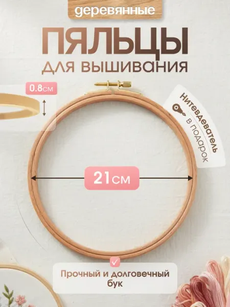 Apila Пяльцы для вышивания деревянные круглые, 21 см