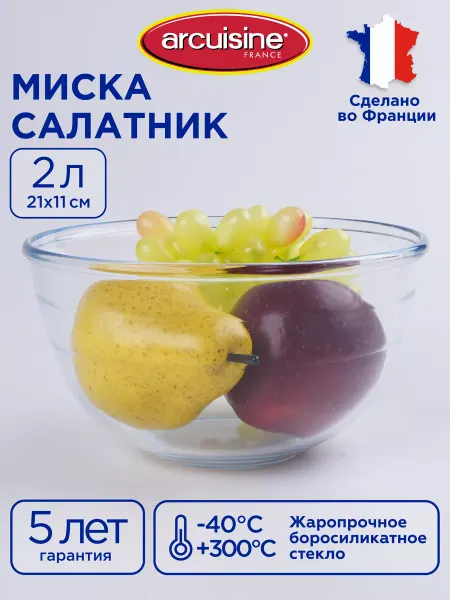 Arcuisine Большая миска, салатник из жаропрочного стекла 2 л, 21 см